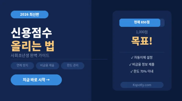 사회초년생 신용점수 올리는 법