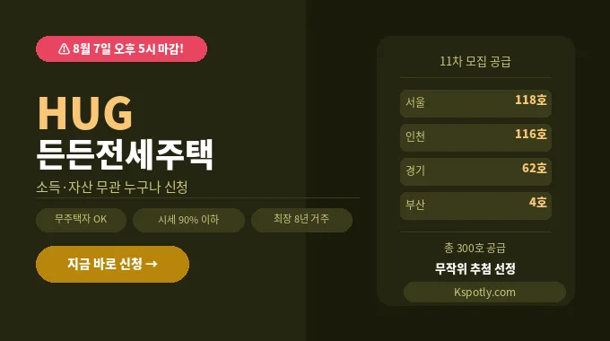 HUG 든든전세주택 11차