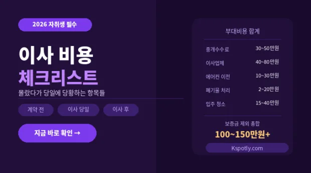 이사 비용 체크리스트