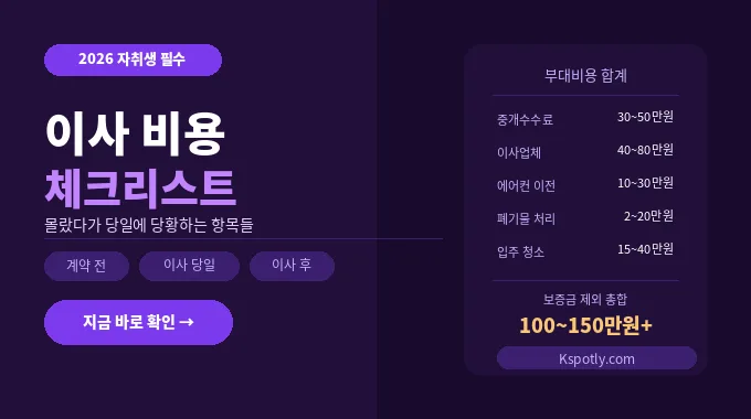 이사 비용 체크리스트