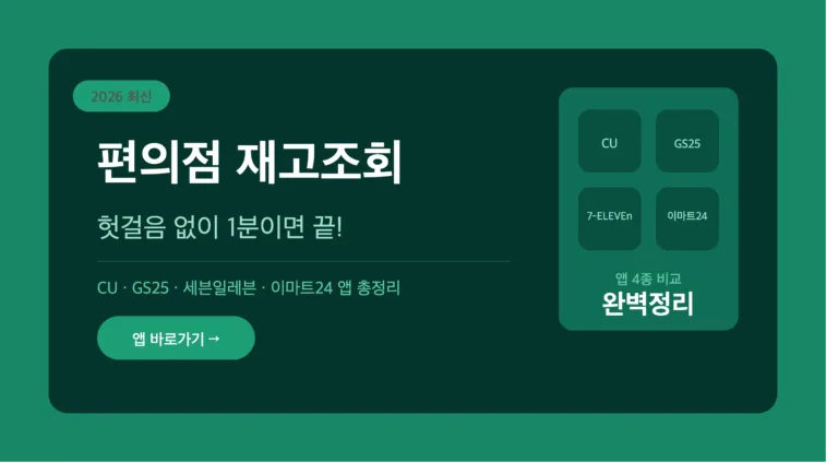 편의점 재고조회