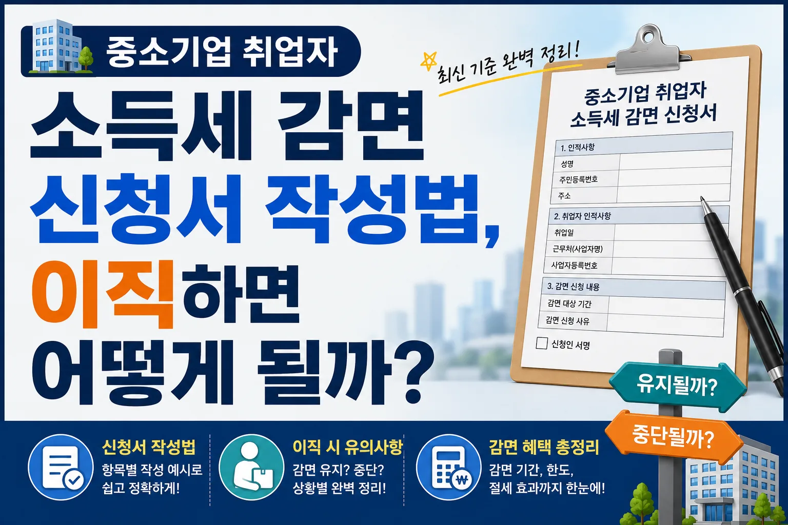 중소기업 취업자 소득세 감면