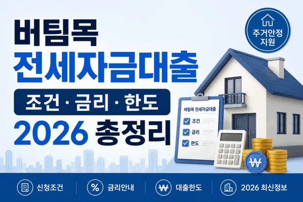 버팀목 전세자금대출