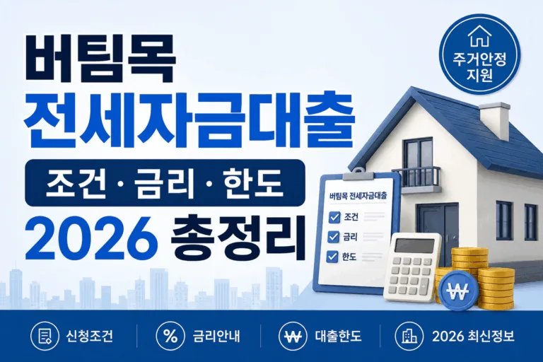 버팀목 전세자금대출