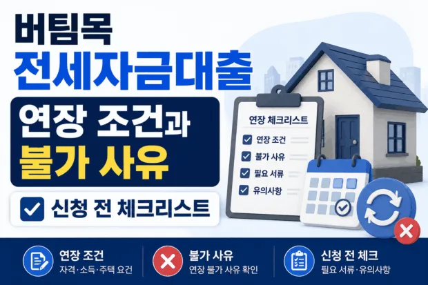 버팀목 전세자금대출 연장 조건