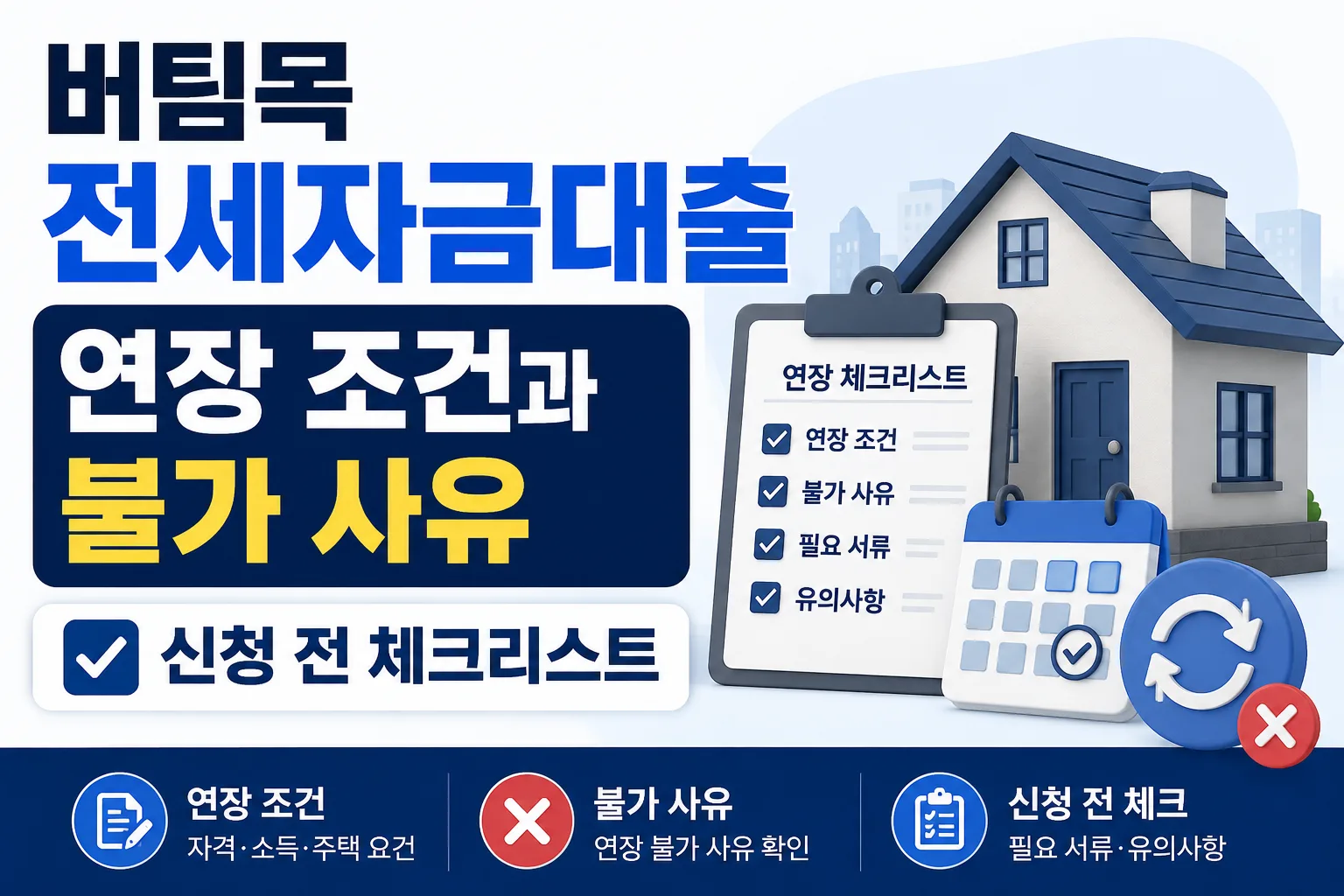 버팀목 전세자금대출 연장 조건