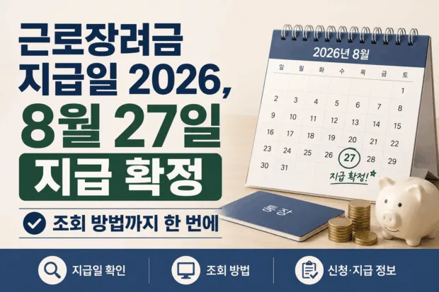 근로장려금 지급일