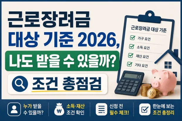 근로장려금 대상 기준