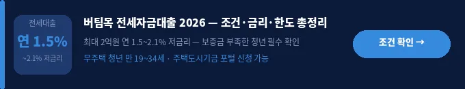 버팀목 전세자금대출 연장 조건
