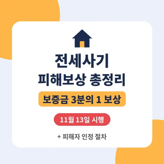 전세사기 피해보상